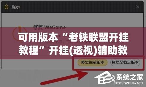 可用版本“老铁联盟开挂教程”开挂(透视)辅助教程