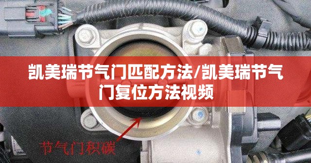 凯美瑞节气门匹配方法/凯美瑞节气门复位方法视频