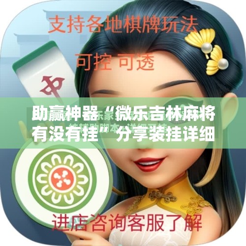 助赢神器“微乐吉林麻将有没有挂”分享装挂详细步骤