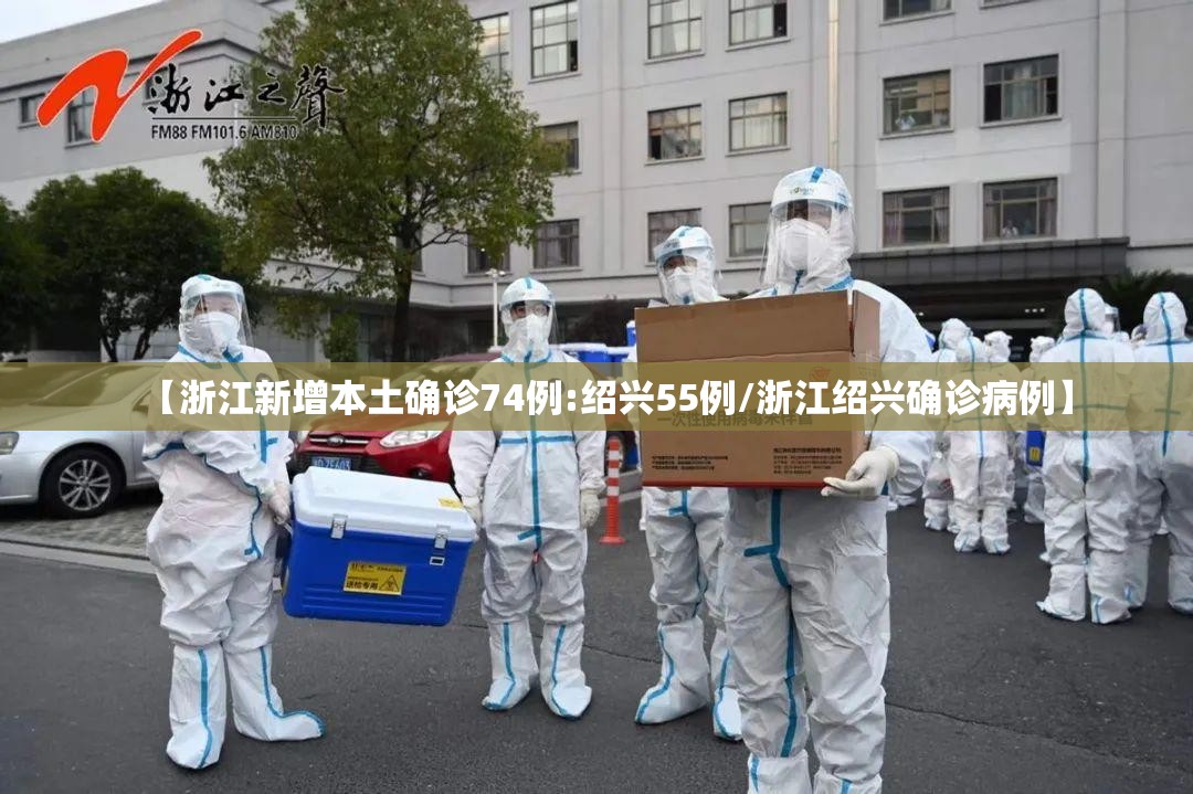 【浙江新增本土确诊74例:绍兴55例/浙江绍兴确诊病例】