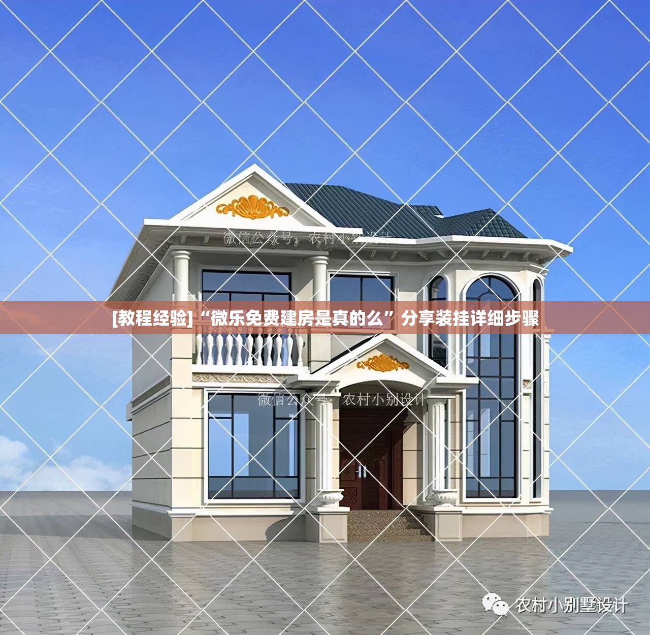 [教程经验]“微乐免费建房是真的么”分享装挂详细步骤