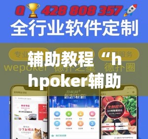 辅助教程“hhpoker辅助挂专用版”分享装挂详细步骤