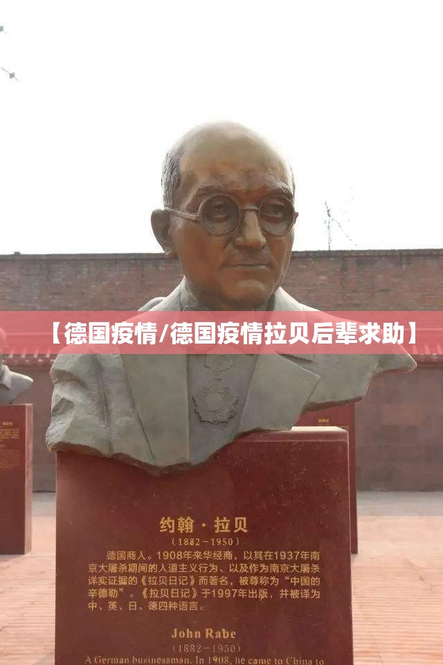 【德国疫情/德国疫情拉贝后辈求助】