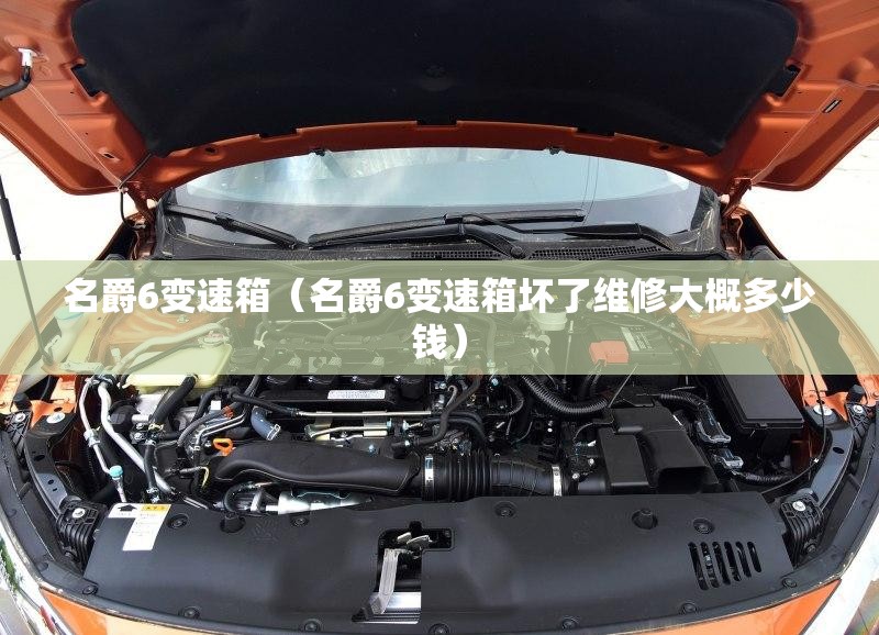 名爵6变速箱（名爵6变速箱坏了维修大概多少钱）