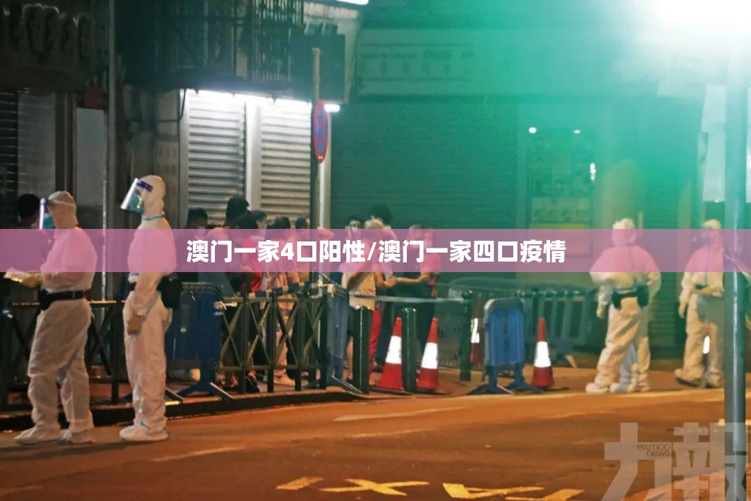 澳门一家4口阳性/澳门一家四口疫情
