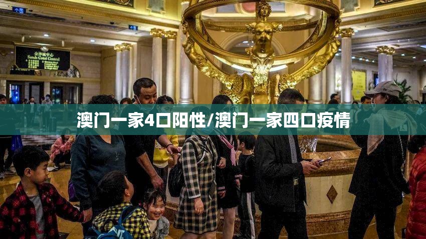 澳门一家4口阳性/澳门一家四口疫情