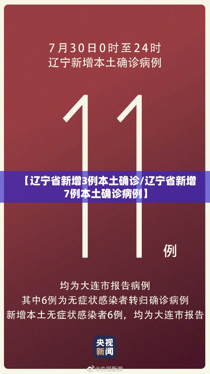 【辽宁省新增3例本土确诊/辽宁省新增7例本土确诊病例】