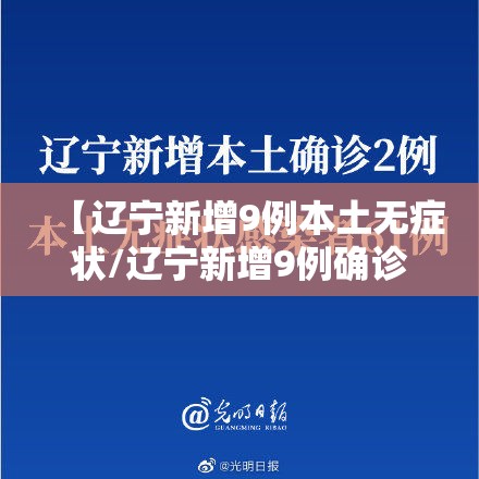【辽宁新增9例本土无症状/辽宁新增9例确诊27例无症状】