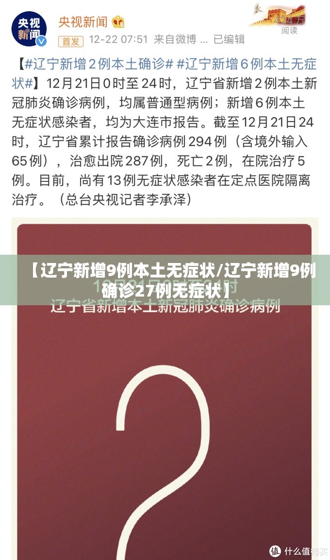 【辽宁新增9例本土无症状/辽宁新增9例确诊27例无症状】