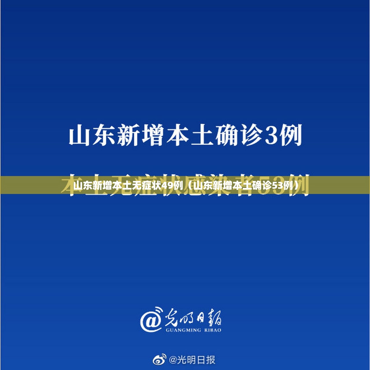 山东新增本土无症状49例（山东新增本土确诊53例）