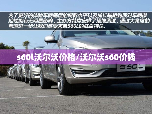 s60l沃尔沃价格/沃尔沃s60价钱
