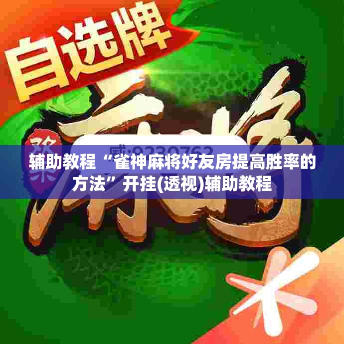 辅助教程“雀神麻将好友房提高胜率的方法	”开挂(透视)辅助教程