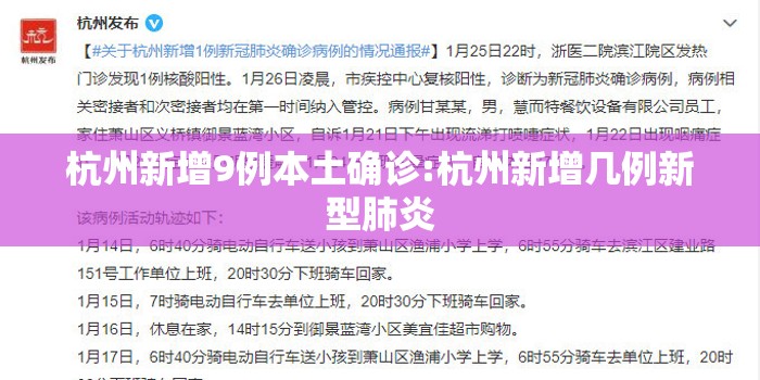 杭州新增9例本土确诊:杭州新增几例新型肺炎