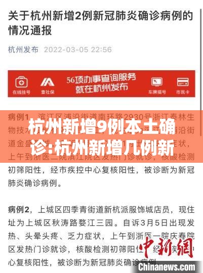 杭州新增9例本土确诊:杭州新增几例新型肺炎