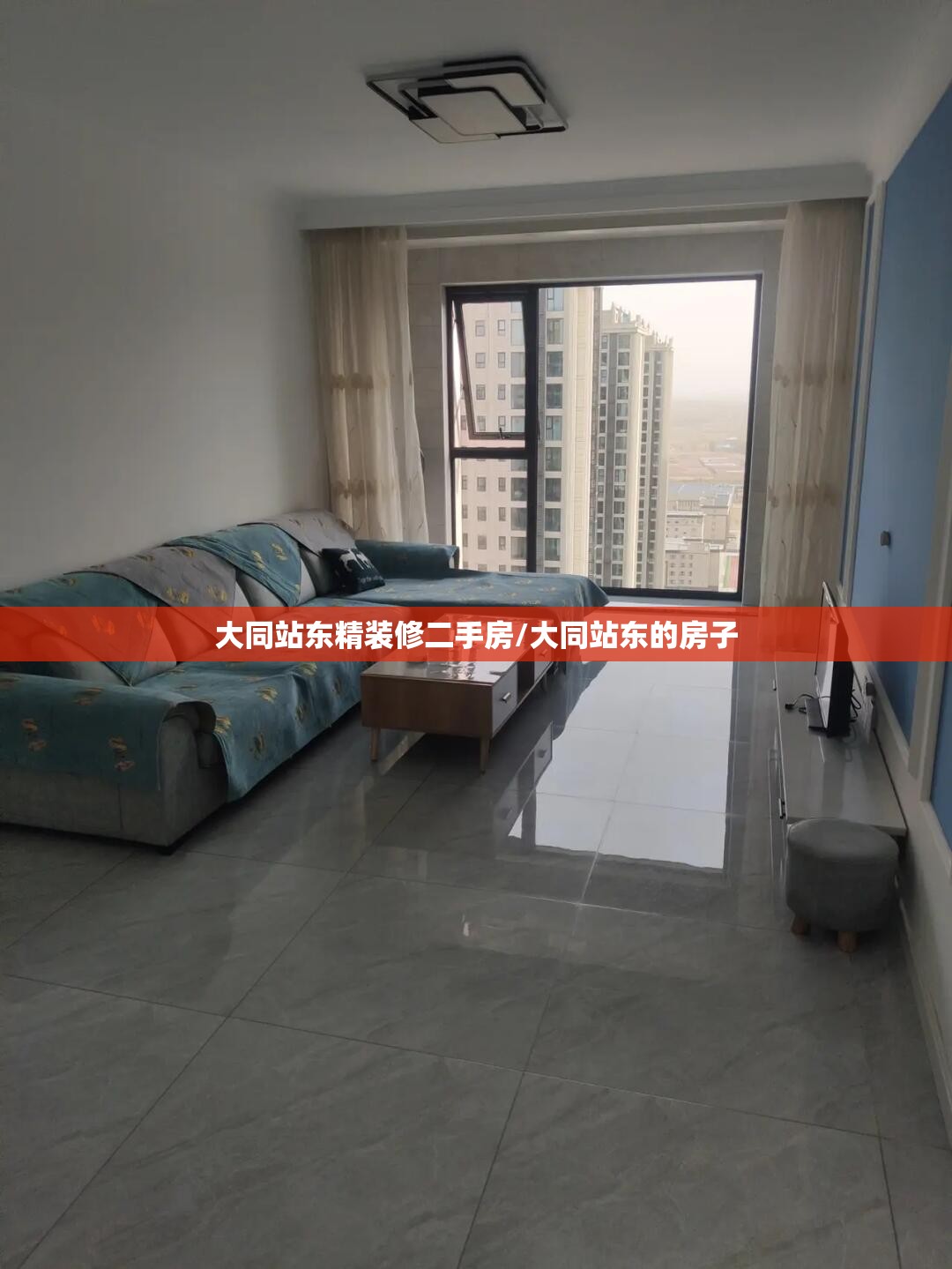 大同站东精装修二手房/大同站东的房子