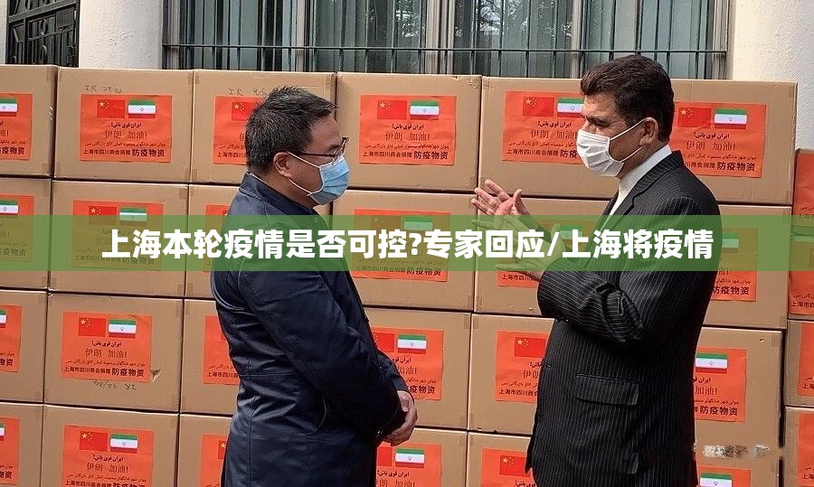 上海本轮疫情是否可控?专家回应/上海将疫情