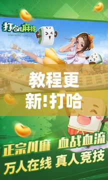 教程更新!打哈儿麻将免费开挂下载”分享装挂详细步骤