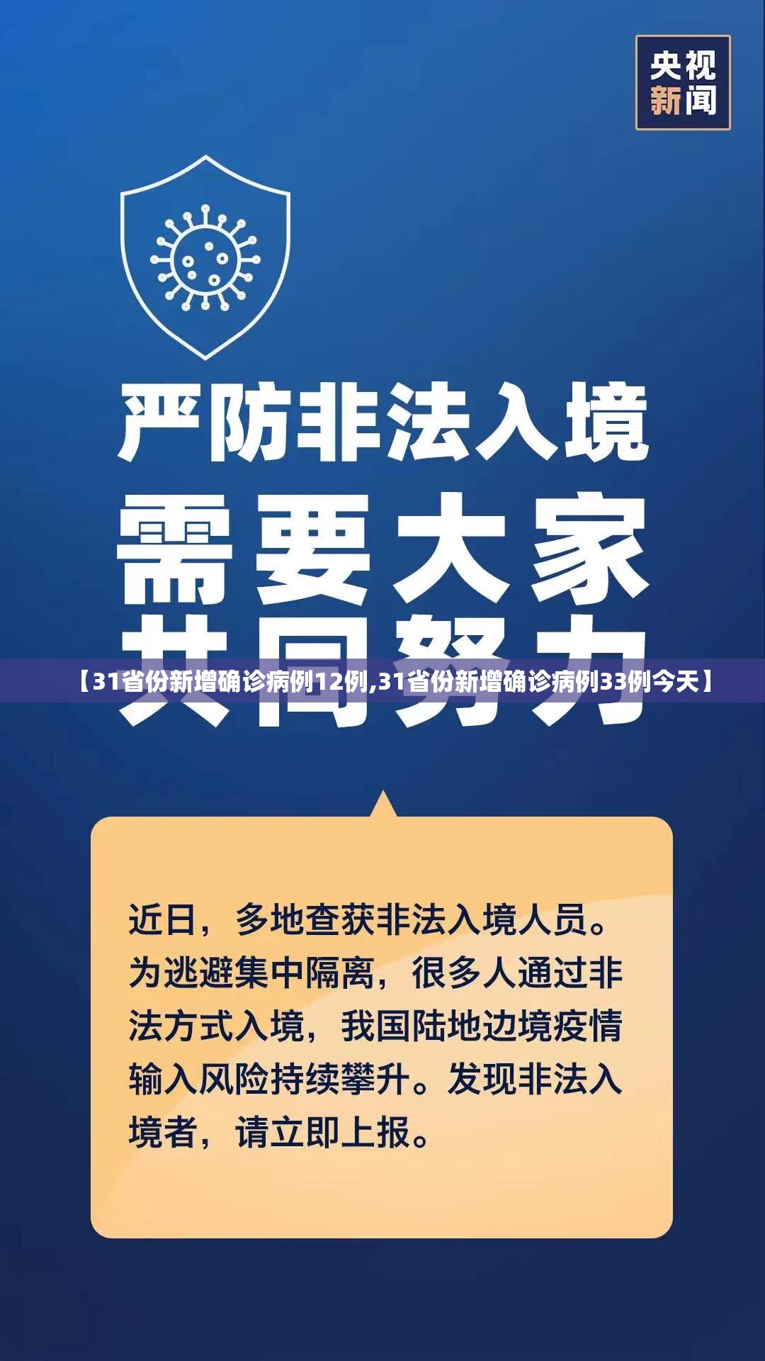 【31省份新增确诊病例12例,31省份新增确诊病例33例今天】
