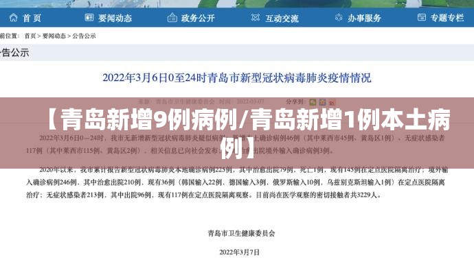 【青岛新增9例病例/青岛新增1例本土病例】