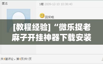 [教程经验]“微乐捉老麻子开挂神器下载安装	”开挂(透视)辅助神器