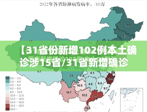 【31省份新增102例本土确诊涉15省/31省新增确诊14例本土9例】