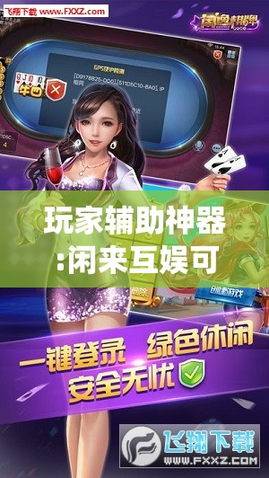 玩家辅助神器:闲来互娱可以开挂吗”开挂(透视)辅助神器