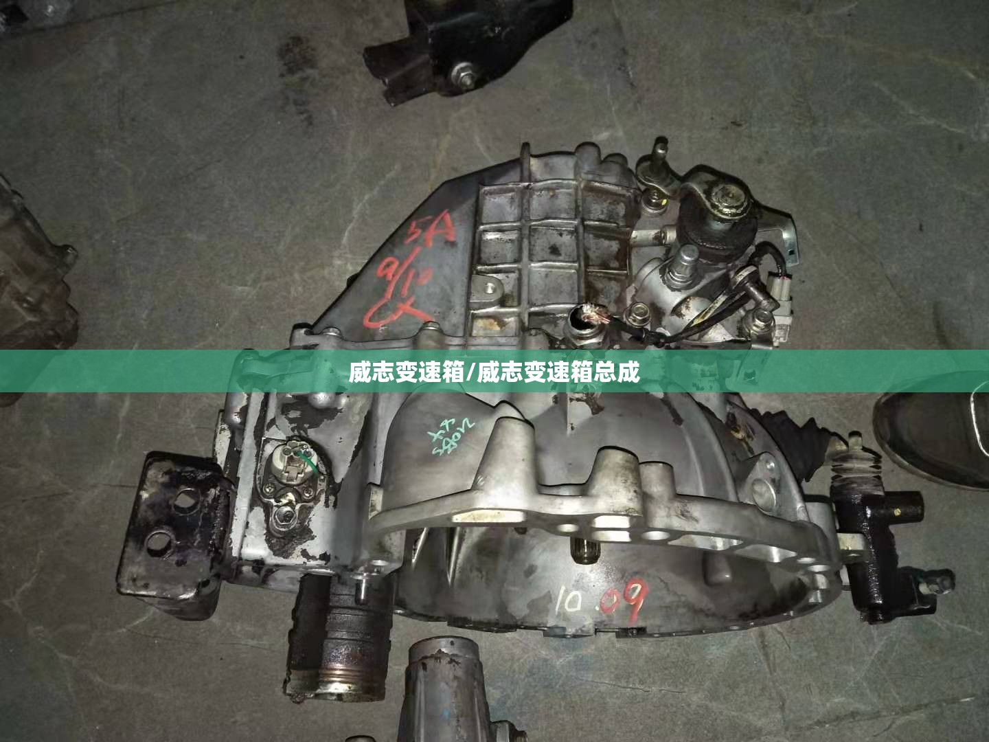 威志变速箱/威志变速箱总成