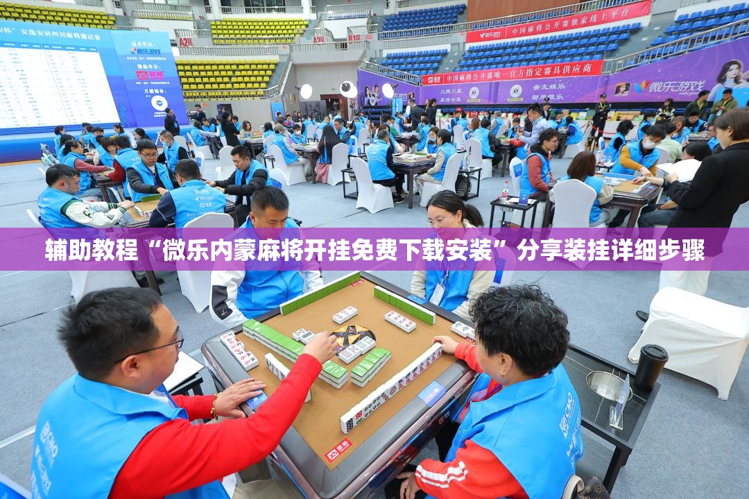 辅助教程“微乐内蒙麻将开挂免费下载安装”分享装挂详细步骤