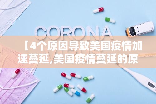 【4个原因导致美国疫情加速蔓延,美国疫情蔓延的原因】