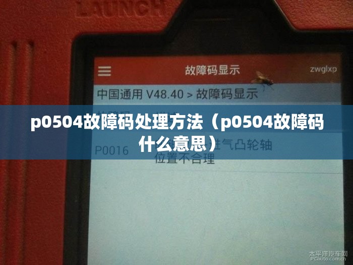 p0504故障码处理方法（p0504故障码什么意思）