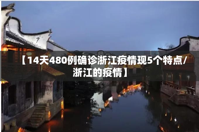 【14天480例确诊浙江疫情现5个特点/浙江的疫情】 【14天480例确诊浙江疫情现5个特点/浙江的疫情】