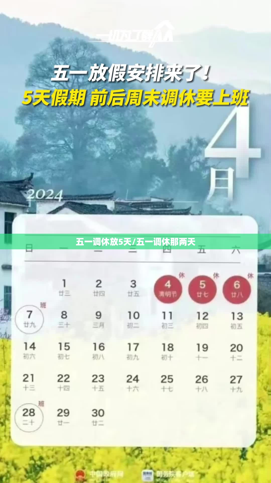 五一调休放5天/五一调休那两天 五一调休放5天/五一调休那两天