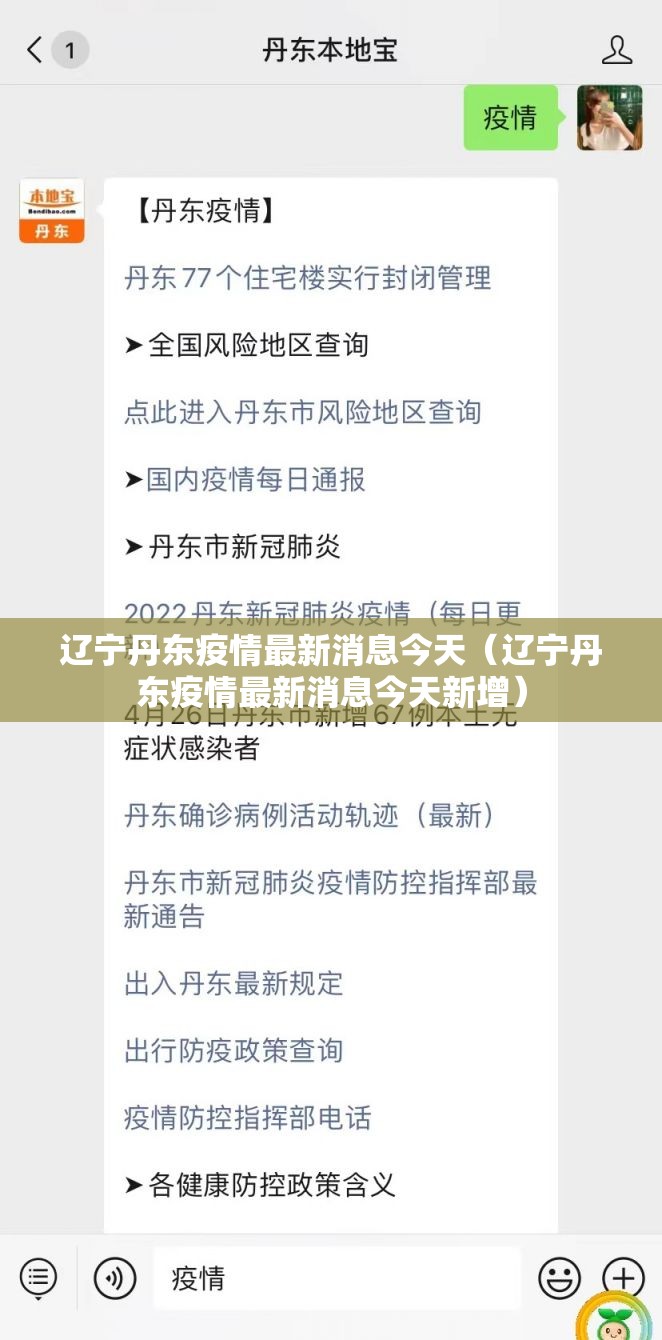 辽宁丹东疫情最新消息今天（辽宁丹东疫情最新消息今天新增）