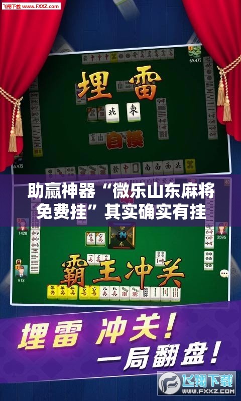 助赢神器“微乐山东麻将免费挂	”其实确实有挂