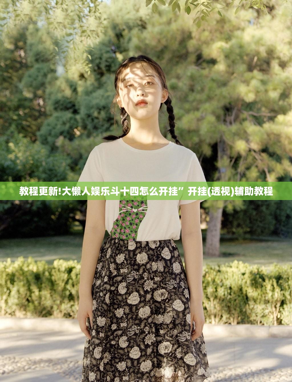 教程更新!大懒人娱乐斗十四怎么开挂”开挂(透视)辅助教程