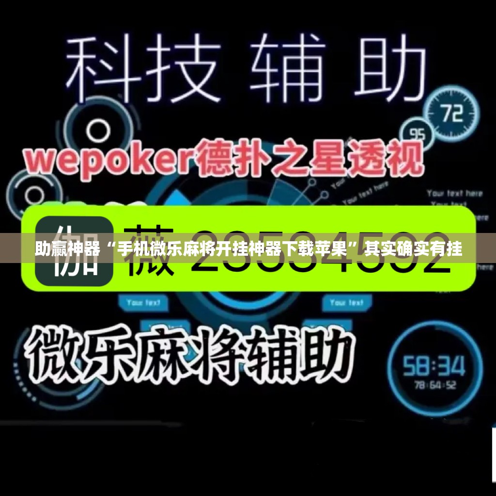 助赢神器“手机微乐麻将开挂神器下载苹果	”其实确实有挂