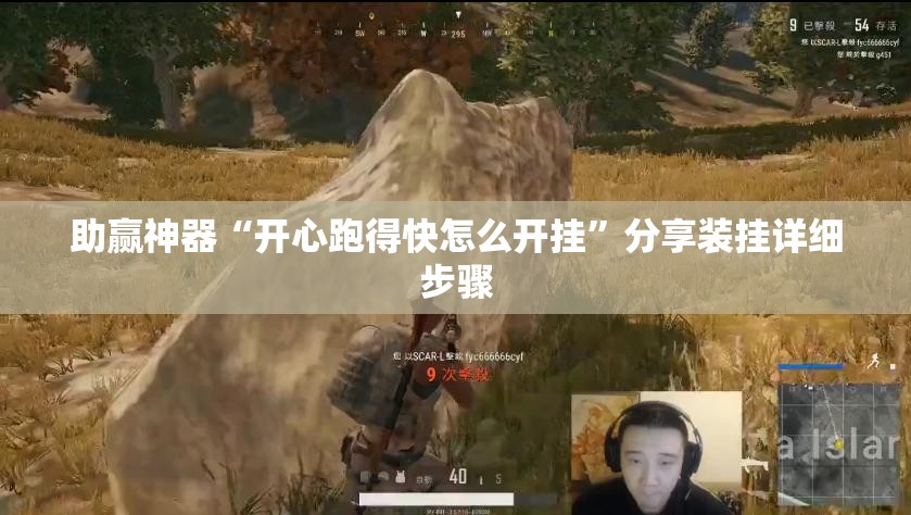 助赢神器“开心跑得快怎么开挂”分享装挂详细步骤