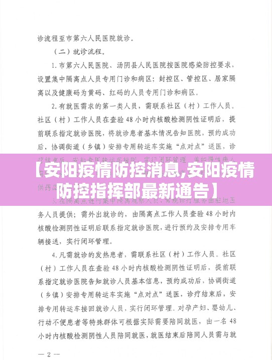 【安阳疫情防控消息,安阳疫情防控指挥部最新通告】 【安阳疫情防控消息,安阳疫情防控指挥部最新通告】