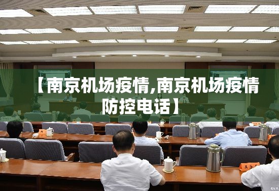 【南京机场疫情,南京机场疫情防控电话】