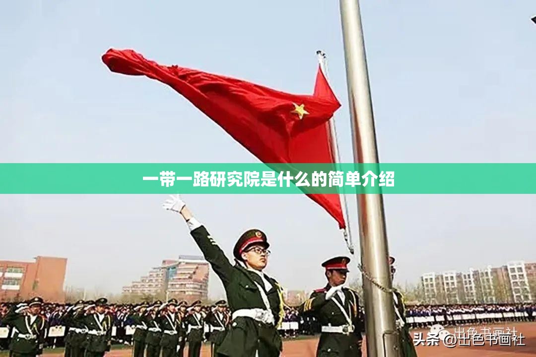 一带一路研究院是什么的简单介绍 一带一路研究院是什么的简单介绍