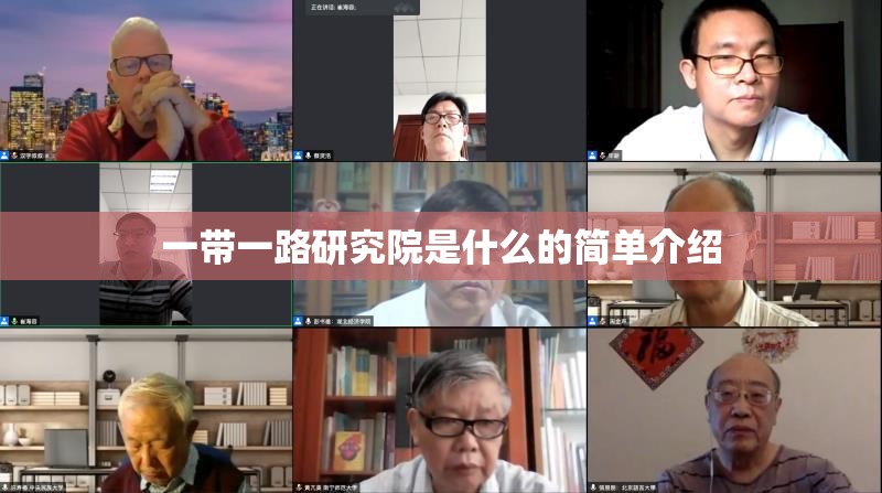 一带一路研究院是什么的简单介绍 一带一路研究院是什么的简单介绍
