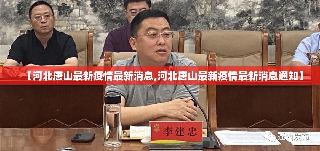 【河北唐山最新疫情最新消息,河北唐山最新疫情最新消息通知】 【河北唐山最新疫情最新消息,河北唐山最新疫情最新消息通知】