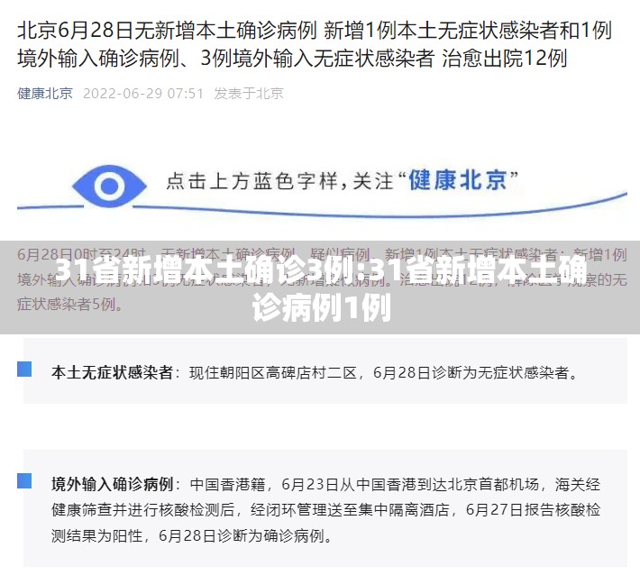 31省新增本土确诊3例:31省新增本土确诊病例1例 31省新增本土确诊3例:31省新增本土确诊病例1例