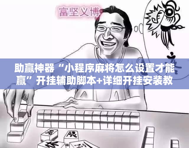 助赢神器“小程序麻将怎么设置才能赢	”开挂辅助脚本+详细开挂安装教程