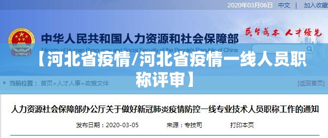 【河北省疫情/河北省疫情一线人员职称评审】 【河北省疫情/河北省疫情一线人员职称评审】