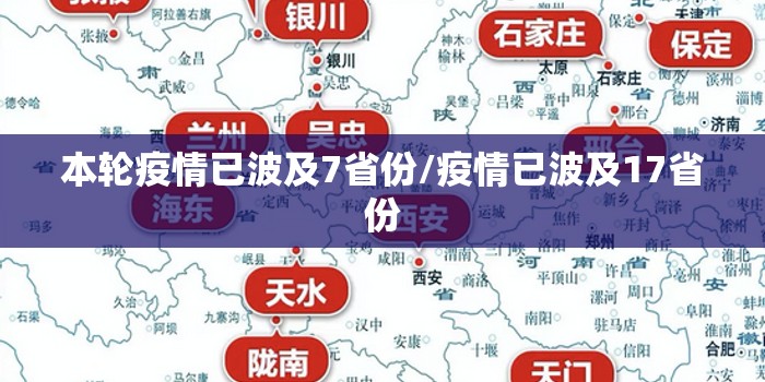 本轮疫情已波及7省份/疫情已波及17省份 本轮疫情已波及7省份/疫情已波及17省份