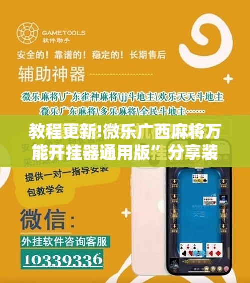 教程更新!微乐广西麻将万能开挂器通用版”分享装挂详细步骤