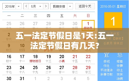 五一法定节假日是1天:五一法定节假日有几天?
