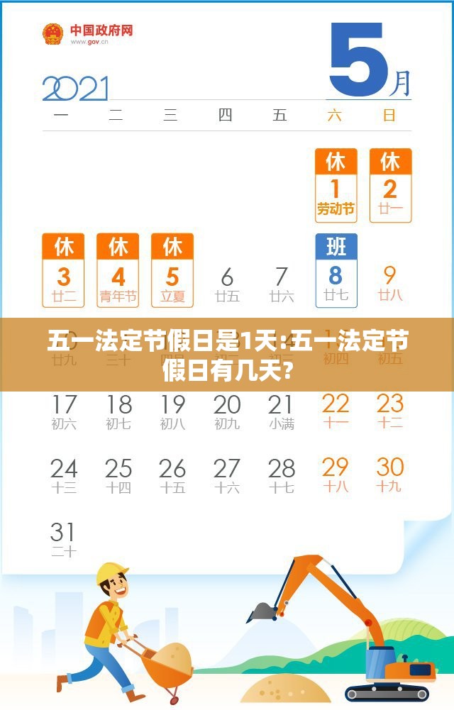 五一法定节假日是1天:五一法定节假日有几天?
