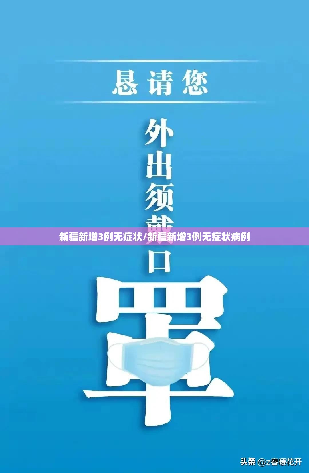 新疆新增3例无症状/新疆新增3例无症状病例